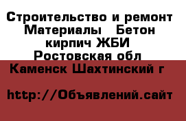 Строительство и ремонт Материалы - Бетон,кирпич,ЖБИ. Ростовская обл.,Каменск-Шахтинский г.